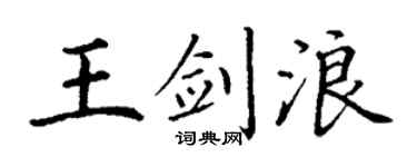 丁谦王剑浪楷书个性签名怎么写