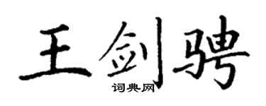 丁谦王剑骋楷书个性签名怎么写