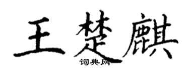 丁谦王楚麒楷书个性签名怎么写