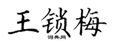 丁谦王锁梅楷书个性签名怎么写