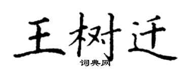 丁谦王树迁楷书个性签名怎么写