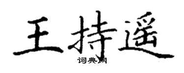 丁谦王持遥楷书个性签名怎么写