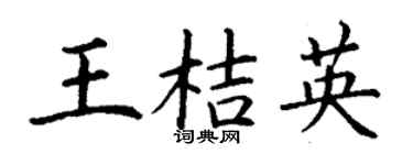 丁谦王桔英楷书个性签名怎么写