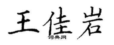 丁谦王佳岩楷书个性签名怎么写