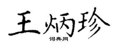 丁谦王炳珍楷书个性签名怎么写