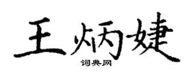 丁谦王炳婕楷书个性签名怎么写