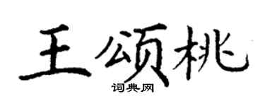 丁谦王颂桃楷书个性签名怎么写