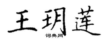 丁谦王玥莲楷书个性签名怎么写