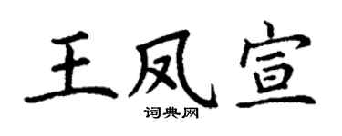 丁谦王凤宣楷书个性签名怎么写