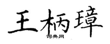 丁谦王柄璋楷书个性签名怎么写