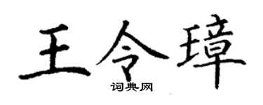 丁谦王令璋楷书个性签名怎么写