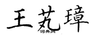 丁谦王芄璋楷书个性签名怎么写