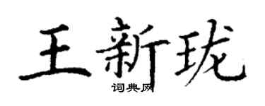 丁谦王新珑楷书个性签名怎么写