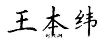 丁谦王本纬楷书个性签名怎么写