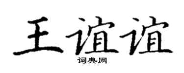 丁谦王谊谊楷书个性签名怎么写