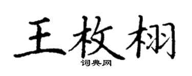 丁谦王枚栩楷书个性签名怎么写