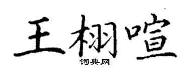 丁谦王栩喧楷书个性签名怎么写