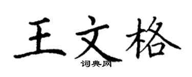 丁谦王文格楷书个性签名怎么写