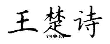 丁谦王楚诗楷书个性签名怎么写