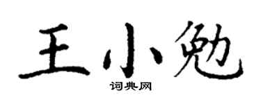 丁谦王小勉楷书个性签名怎么写