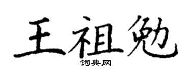 丁谦王祖勉楷书个性签名怎么写