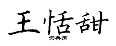 丁谦王恬甜楷书个性签名怎么写