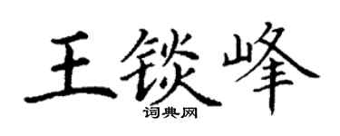 丁谦王锬峰楷书个性签名怎么写