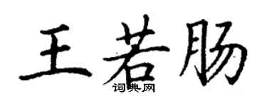 丁谦王若肠楷书个性签名怎么写