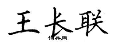 丁谦王长联楷书个性签名怎么写