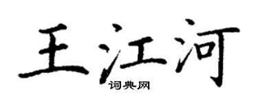 丁谦王江河楷书个性签名怎么写