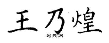 丁谦王乃煌楷书个性签名怎么写