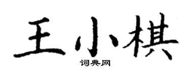 丁谦王小棋楷书个性签名怎么写