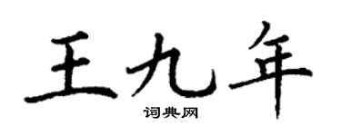 丁谦王九年楷书个性签名怎么写