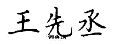 丁谦王先丞楷书个性签名怎么写