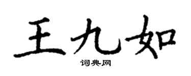 丁谦王九如楷书个性签名怎么写