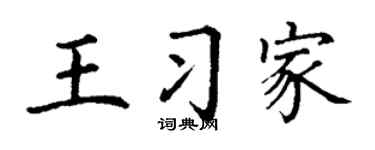 丁谦王习家楷书个性签名怎么写