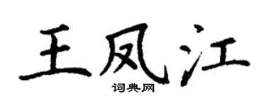 丁谦王凤江楷书个性签名怎么写