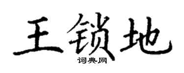 丁谦王锁地楷书个性签名怎么写