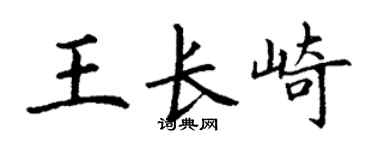 丁谦王长崎楷书个性签名怎么写