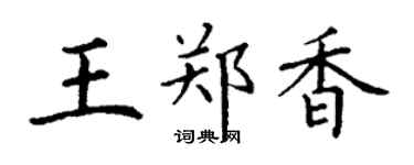 丁谦王郑香楷书个性签名怎么写