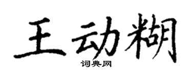 丁谦王动糊楷书个性签名怎么写