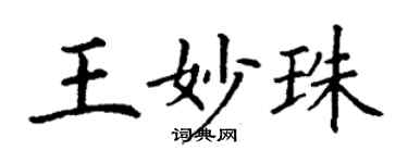 丁谦王妙珠楷书个性签名怎么写