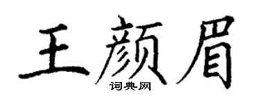 丁谦王颜眉楷书个性签名怎么写