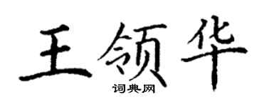 丁谦王领华楷书个性签名怎么写