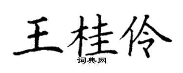 丁谦王桂伶楷书个性签名怎么写