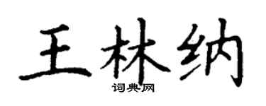 丁谦王林纳楷书个性签名怎么写