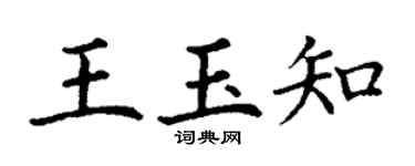 丁谦王玉知楷书个性签名怎么写