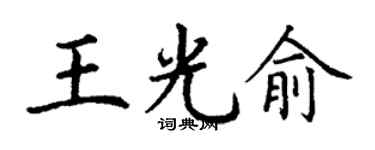 丁谦王光俞楷书个性签名怎么写