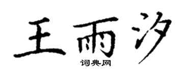 丁谦王雨汐楷书个性签名怎么写