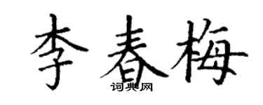 丁谦李春梅楷书个性签名怎么写